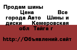 Продам шины Kumho crugen hp91  › Цена ­ 16 000 - Все города Авто » Шины и диски   . Кемеровская обл.,Тайга г.